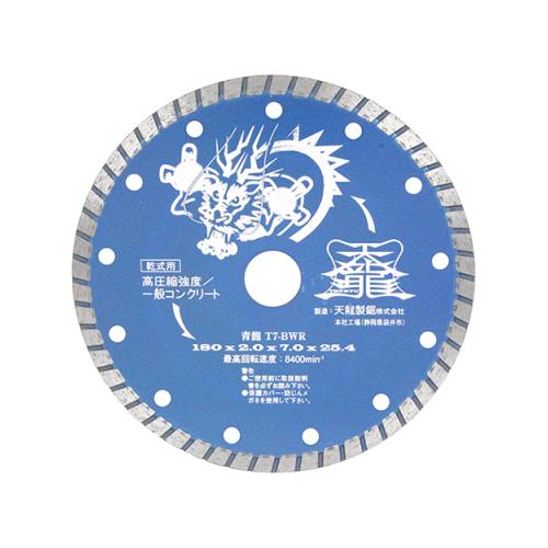 【電子メイル便】TENRYU ダイヤモンドカッタ青龍180 T7-BWR 4977292304542 [ジスク・両頭付属品 金剛石截断機 混凝土]