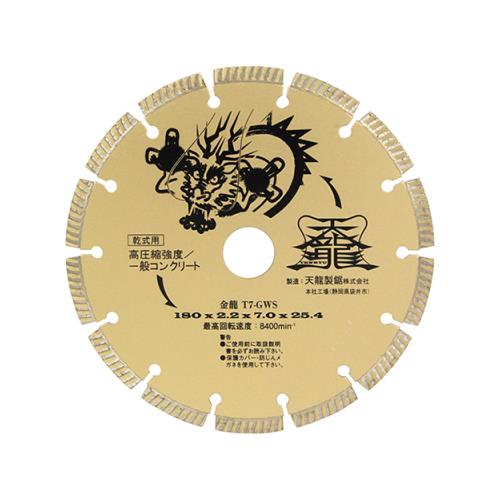 【電子メイル便】TENRYU ダイヤモンドカッタ金龍180 T7-GWS 4977292304559 [ジスク・両頭付属品 金剛石截断機 混凝土]