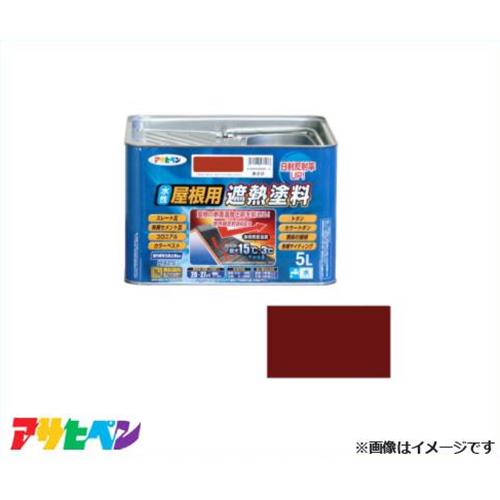 アサヒペン 水性屋根用遮熱塗料 5L (赤さび) [ハウスケア 瓦 トタン 屋根 コンクリート モルタル]｜ミナトワークス