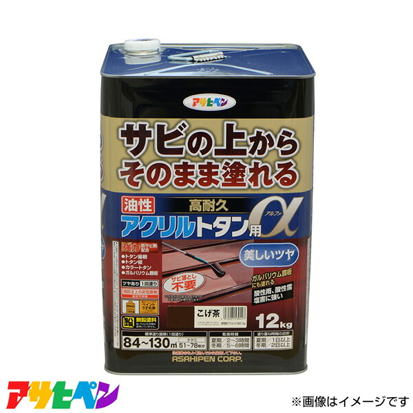 アサヒペン 油性高耐久アクリルトタン用α 12KG こげ茶 AP9018288 [ハウスケア 屋根 とい]｜ミナトワークス