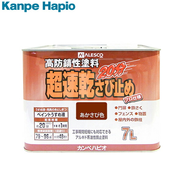 最適な価格 カンペハピオ 超速乾さび止め あかさび色 7l 速乾 つや消し 防さび 防サビ 最安値挑戦 Novaescuela Edu Pe