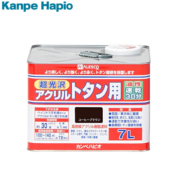 安いそれに目立つ 楽天市場 カンペハピオ アクリルトタン用 コーヒーブラウン 7l 速乾 光沢 塗料 油性 ミナト電機工業 最安値 Lexusoman Com