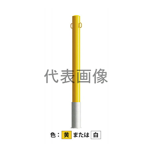 カネソウ 車止め Eシリーズ EC1085RC-DO 黄 1048243930 [車止め スチール製 脱着式 蓋なし埋設管　両フック付]｜ミナトワークス