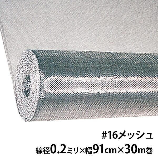 NKサイバー空間 ステンレス鋼殺虫剤網 #16メッシュ 線径0.2粍×幅91cm×30m巻 [NKサイバー空間 殺虫剤網 ステンレス鋼 網戸 張替え]