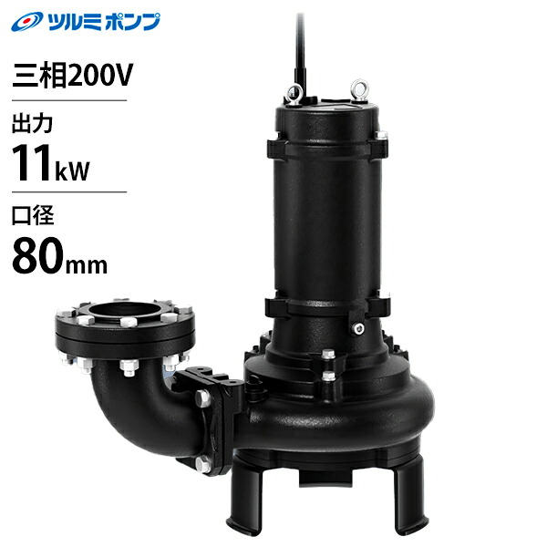 ツルミポンプ 汚物用 水中ノンクロッグ型 スマッシュポンプ 100BN411 (出力11kW/口径80mm/三相200V)[鶴見ポンプ 汚水 水中ポンプ BN型]｜ミナトワークス