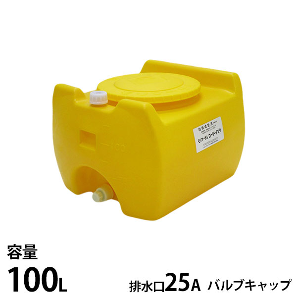 モリマーサム脂製作 ローリー貯蔵タンク 黄味がかった SL-100 静電容量100L 弁膜旗がしら付き添い人 [貯蔵タンク 貯水 農薬 医薬品 栽培所]
