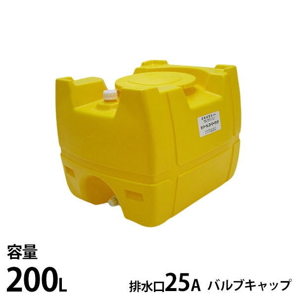 モリマーサム脂製作 ローリー貯蔵タンク 黄味がかった SL-200 静電容量200L 弁膜旗がしら付き添い人 [貯蔵タンク 貯水 農薬 医薬品 栽培所]