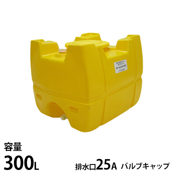 モリマーサム脂製作 ローリー貯蔵タンク 黄味がかった SL-300 静電容量300L 弁膜旗がしら付き添い人 [貯蔵タンク 貯水 農薬 医薬品 栽培所]