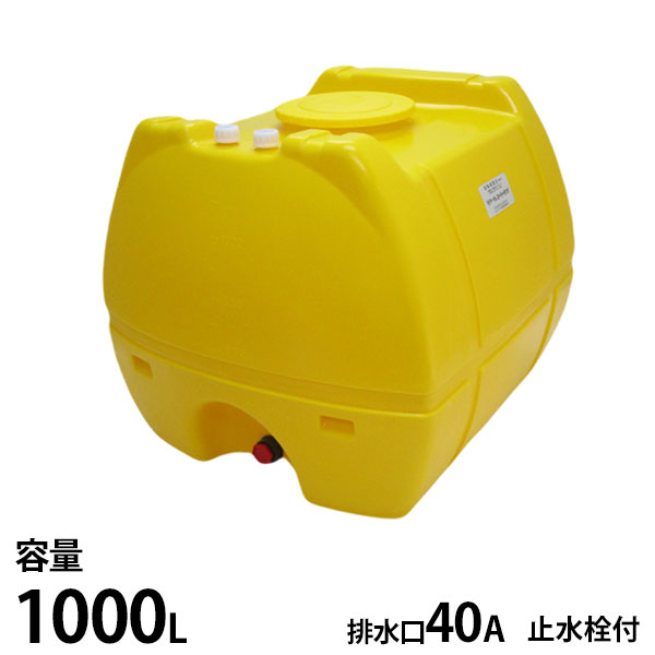 モリマーサム脂製作 ローリー貯蔵タンク 黄味がかった SL-1000 静電容量1000L 止水栓付 [貯蔵タンク 貯水 農薬 医薬品 栽培所]
