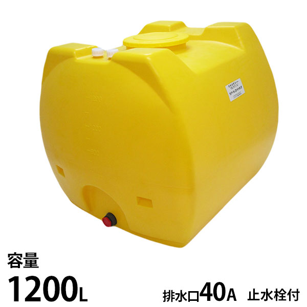 モリマーサム脂製作 ローリー貯蔵タンク 黄味がかった SL-1200 静電容量1200L 止水栓付 [貯蔵タンク 貯水 農薬 医薬品 栽培所]