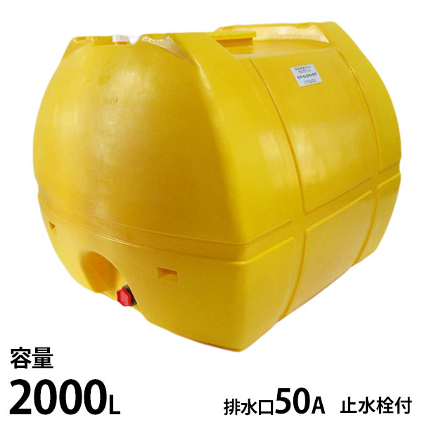 モリマーサム脂製作 ローリー貯蔵タンク 黄味がかった SL-2000 静電容量2000L 止水栓付 [貯蔵タンク 貯水 農薬 医薬品 栽培所]
