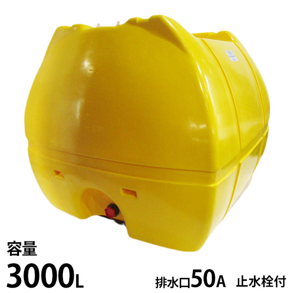 モリマーサム脂製作 ローリー貯蔵タンク 黄味がかった SL-3000 静電容量3000L 止水栓付 [貯蔵タンク 貯水 農薬 医薬品 栽培所]