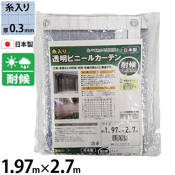 ヒナカ 糸入り澄み切ったビニール覆い布 耐候 1.97m×2.7m 0.3粍 HE-5530-B [ビニール 糸入り 覆い布 澄み切った 耐候性]