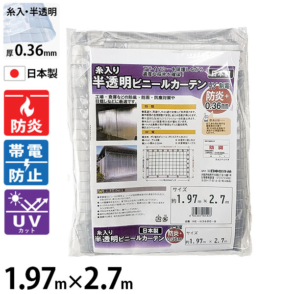 ヒナカ 糸入り・防炎・UVとり捨てる・制電 半澄み切ったビニール覆い布 1.97m×2.7m 0.36粍 HE-N3600-B [防炎 UVとり捨てる 糸入り 制電 ビニール 覆い布 半澄み切った]