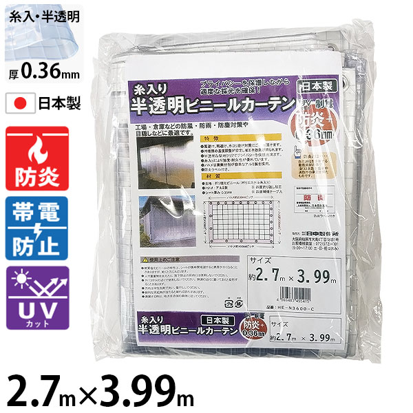 ヒナカ 糸入り・防炎・UVとり捨てる・制電 半澄み切ったビニール窓かけ2.7m×3.99m 0.36粍 HE-N3600-C [防炎 UVとり捨てる 糸入り 制電 ビニール 窓かけ 半澄み切った]