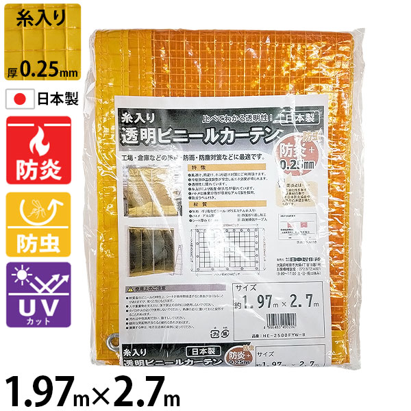 ヒナカ 糸入り・防虫・防炎 透明ビニールカーテン オレンジ色 1.97m&times;2.7m 0.25mm HE-2500FYW-B [糸入り 防虫 防炎 糸入り 透明 ビニール カーテン]｜ミナトワークス