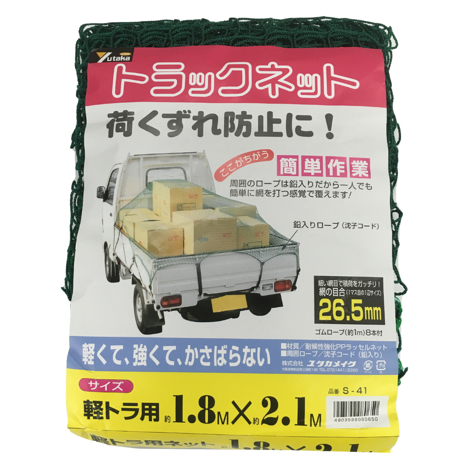 ユタカメイク 軽トラック用ネット1.8m&times;2.1m S-41｜ミナトワークス