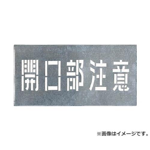 つくし 吹付プレート 「開口部注意」 J102 [r20][s9-830]｜ミナトワークス