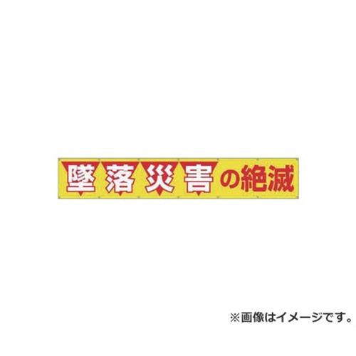 つくし 大型横幕 「墜落災害の絶滅」 ヒモ付き 690 [r20][s9-030]｜ミナトワークス