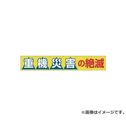 つくし 大型横幕 「重機災害の絶滅」 ヒモ付き 690B [r20][s9-030]｜ミナトワークス
