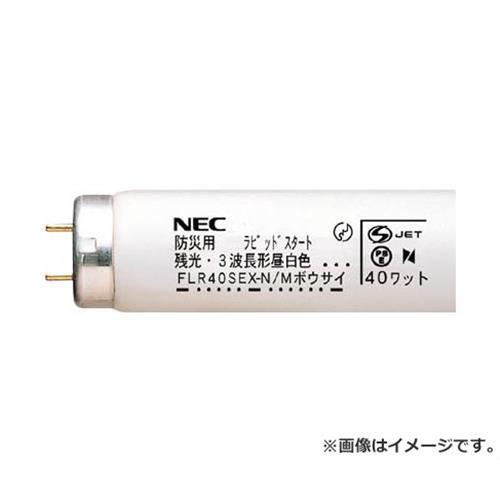残光蛍光ランプ 防災用 NEC FLR40SEXNM36SG 作業灯 投光器