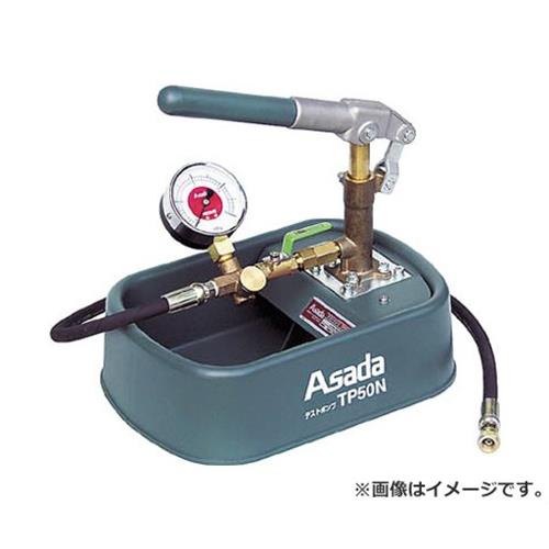 アサダ 取り調べる揚水機TP50N TP500 [r20][s9-030]