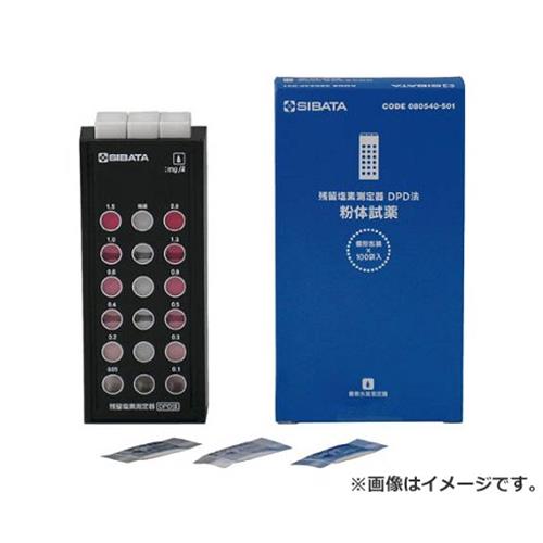 SIBATA 残留Cl位置づける器 試薬付き添い人 80540521 [r20][s9-830]