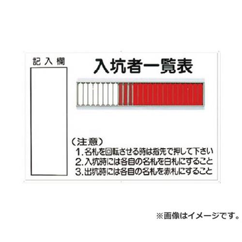 つくし 標識 「入坑者一覧表 25人用」 80B [r20][s9-830]｜ミナトワークス