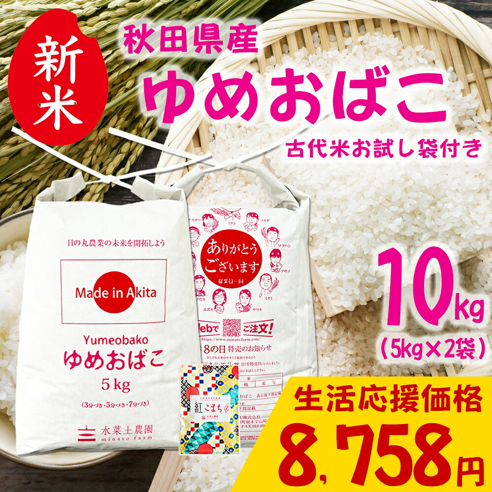 ゆめ おば こ 米