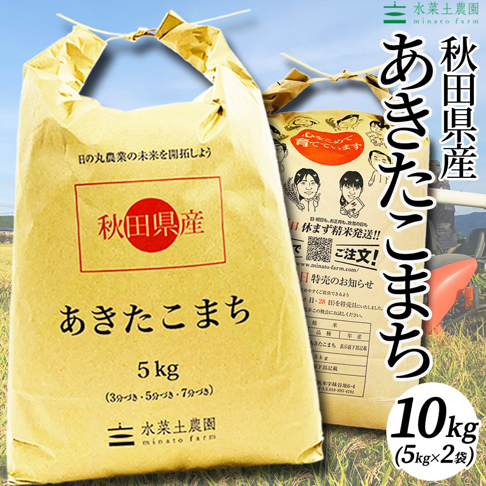 楽天市場】秋田県産 あきたこまち 精米10kg（5kg×2袋）令和3年産【古代米プレゼント付き】 : 水菜土農園