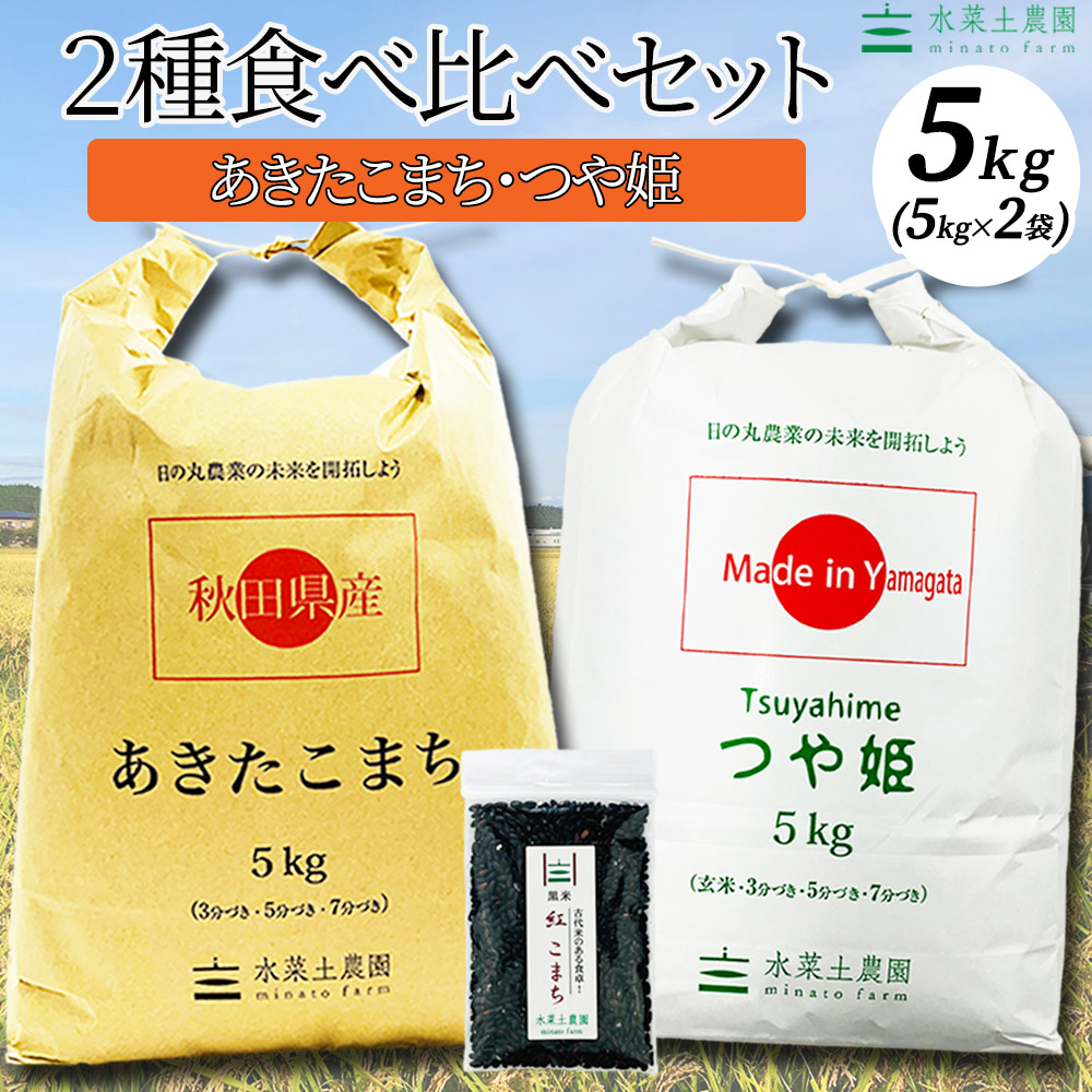 楽天市場】秋田県産あきたこまち 5kg  山形県産つや姫 5kg 令和3年産【古代米プレゼント付き】 : 水菜土農園