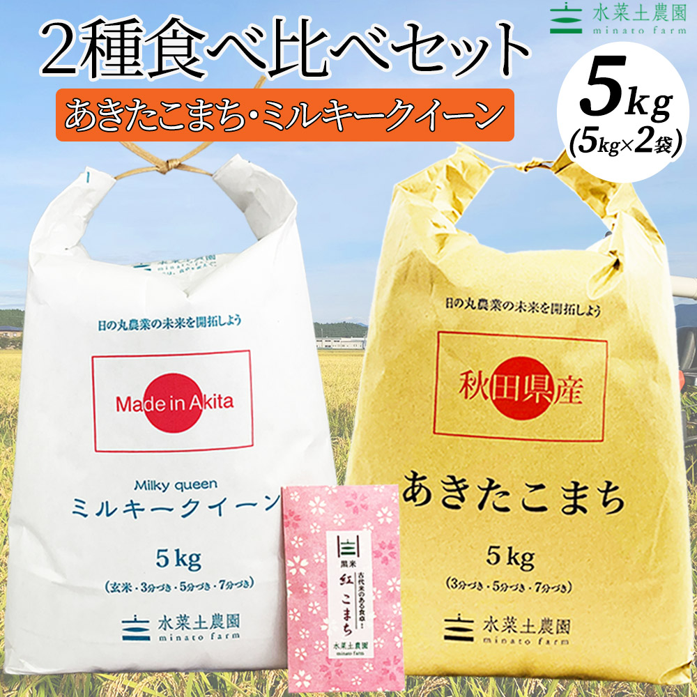 楽天市場】秋田県産あきたこまち 5kg  ミルキークイーン 5kg 令和3年産【古代米プレゼント付き】 : 水菜土農園