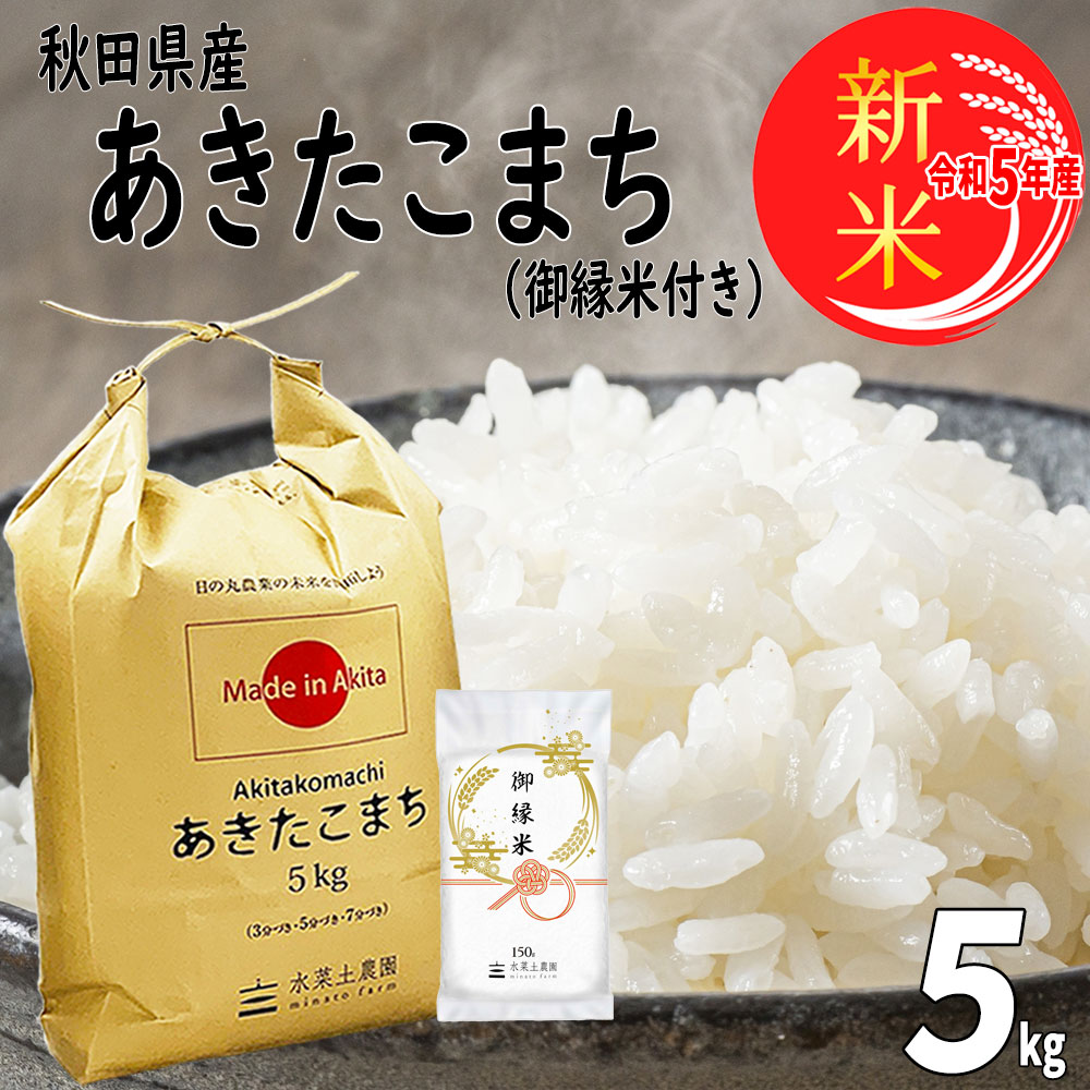 楽天市場】新米 秋田県産 あきたこまち 精米 5kg 令和5年産 古代米お