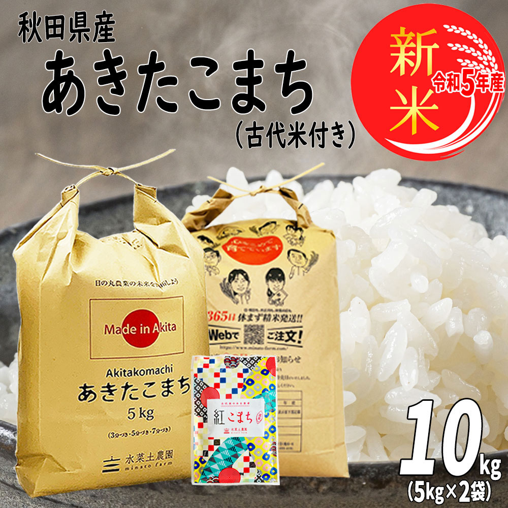 楽天市場】新米 秋田県産 あきたこまち 精米 5kg 令和5年産 古代米お