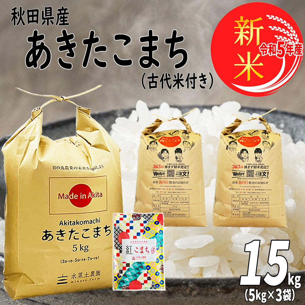 楽天市場】新米 秋田県産 あきたこまち 精米 5kg 令和5年産 古代米お