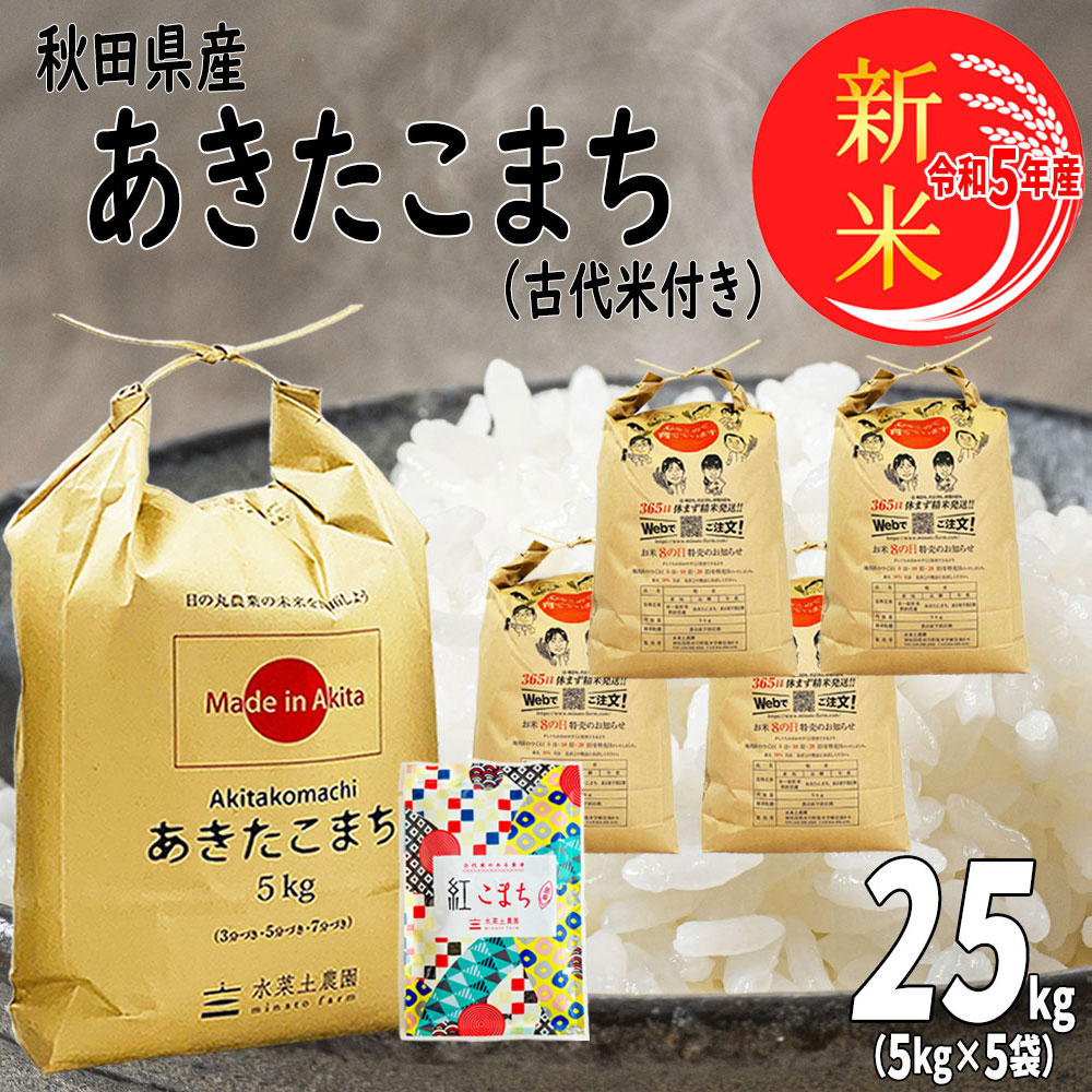 楽天市場】新米 秋田県産 あきたこまち 精米 5kg 令和5年産 古代米お