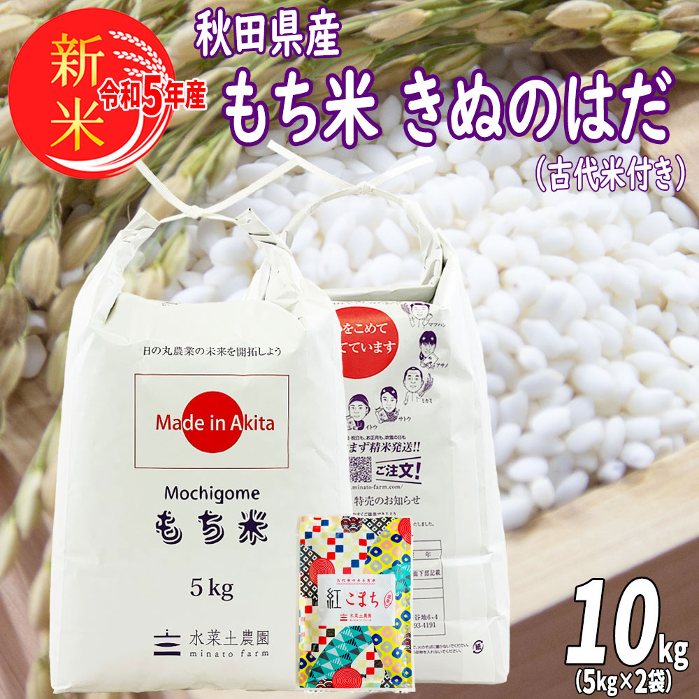 楽天市場】秋田県産 農家直送 きぬのはだ もち米5kg 令和5年産 /古代米