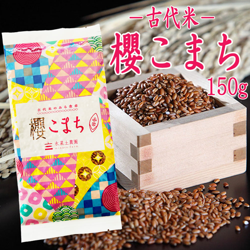 熱販売 楽天市場】【古代米】富山県産 令 150g 黒米『紅こまち』 古代米 米・雑穀・粉類