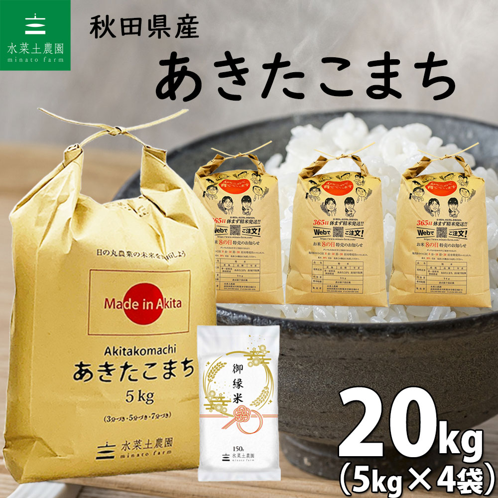 秋田県産 あきたこまち 精米20kg（5kg×4袋）令和6年産 御縁