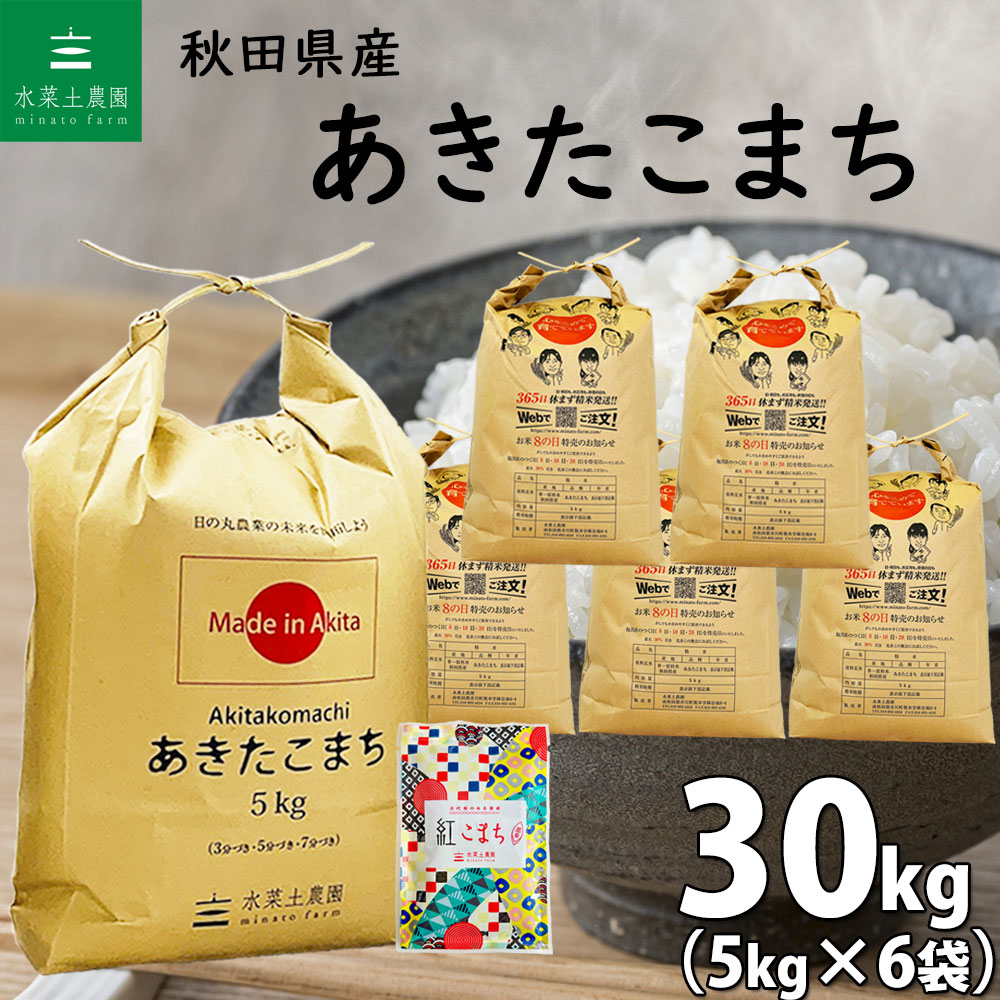 玄米30kg　あきたこまち　米　令和6年　残り1袋　値下げ済 楽天市場】送料無料 米 令和6年産 秋田県産 あきたこまち 玄米
