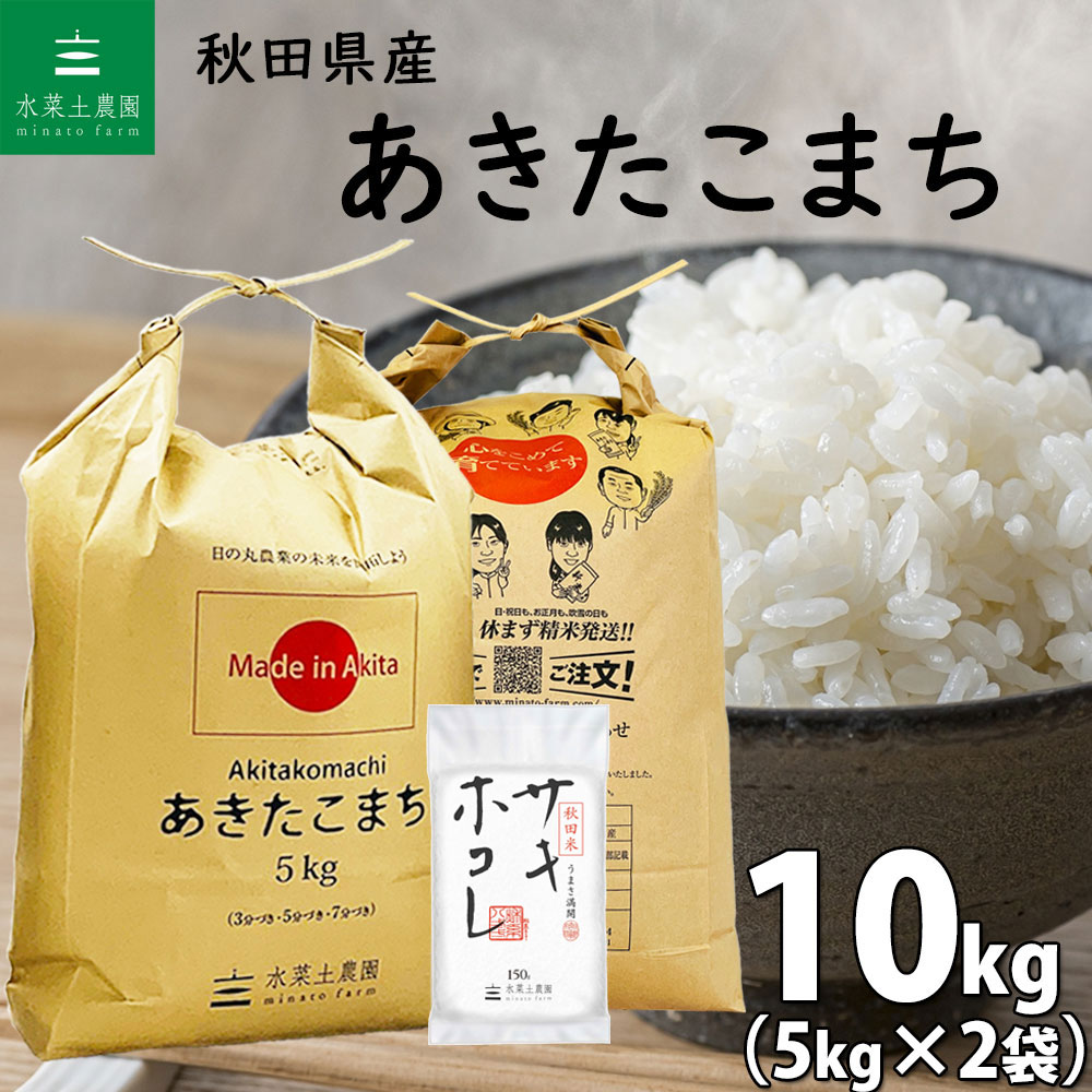 秋田県産 あきたこまち 精米 10kg（5kg×2袋）令和6年産 サキホコレ 150g付き