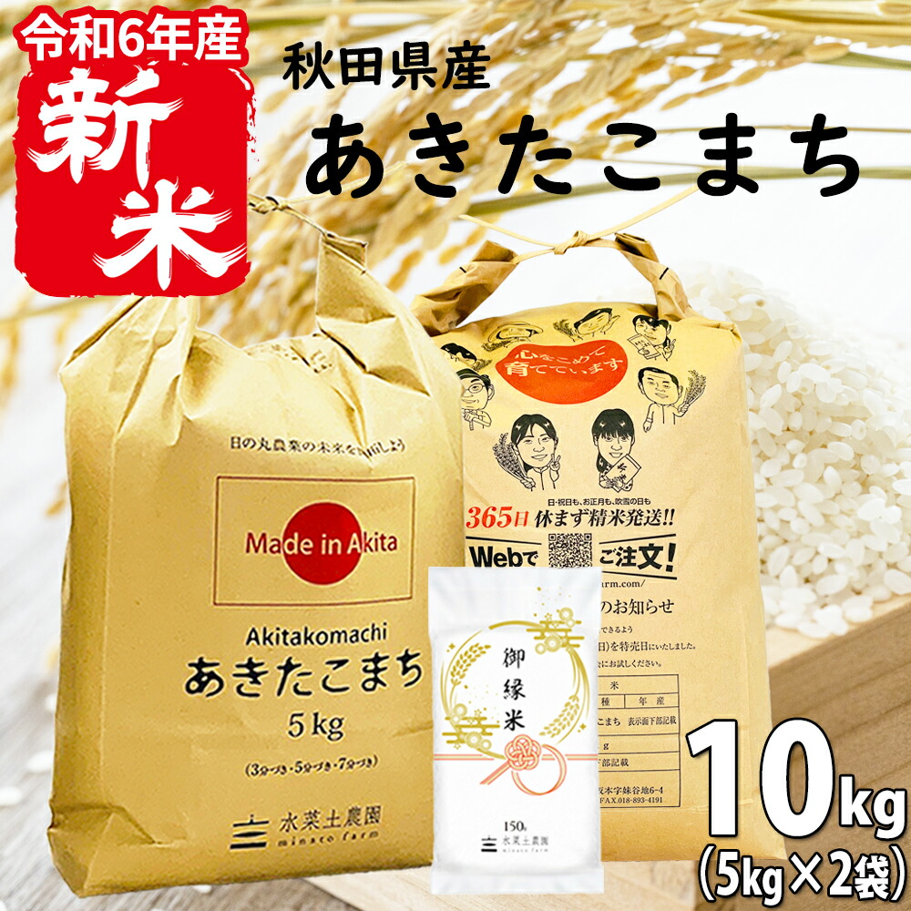 楽天市場】【新米】秋田県産 あきたこまち 精米 15kg（5kg×3袋）令和6年産 古代米お試し袋付き : 水菜土農園