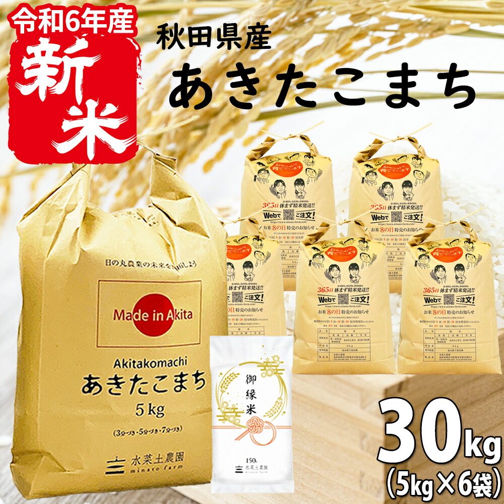 【楽天市場】【新米】秋田県産 あきたこまち 精米 5kg 令和6年産 古代米お試し袋付き : 水菜土農園