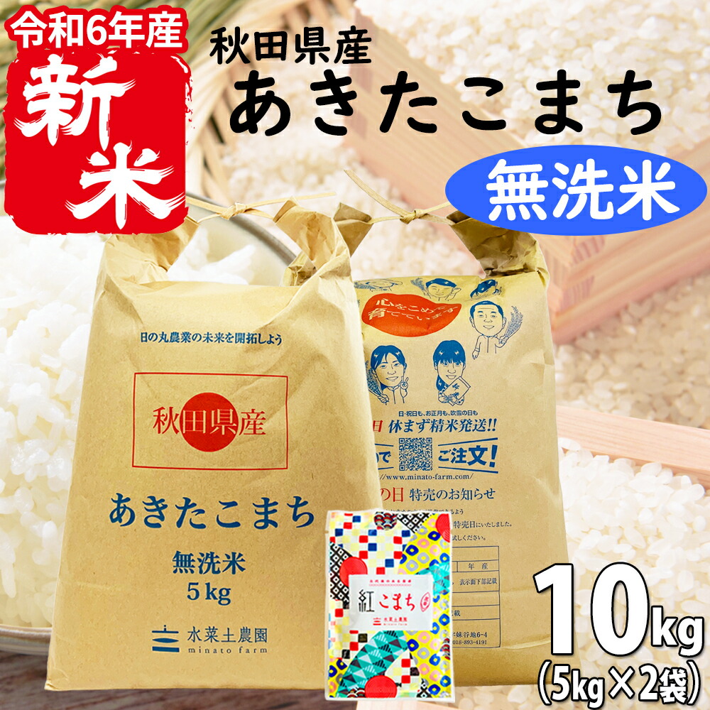 【楽天市場】【無洗米】新米 秋田県産 あきたこまち 10kg（5kg×2袋）令和6年産 御縁米（縁結び） 150g プレゼント付き : 水菜土農園