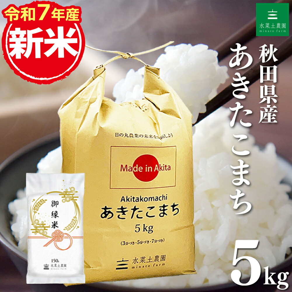 楽天市場】秋田県産 あきたこまち 無洗米5kg 令和7年産 御縁米