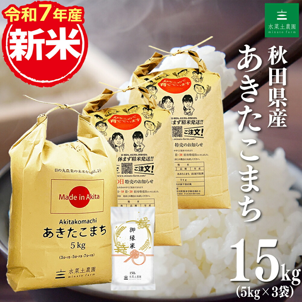あき出品　令和6年度産　秋田米　あきたこまち　精米15kg Amazon.co.jp: 神明 【精米】 【無洗米】秋田県産あきたこまち