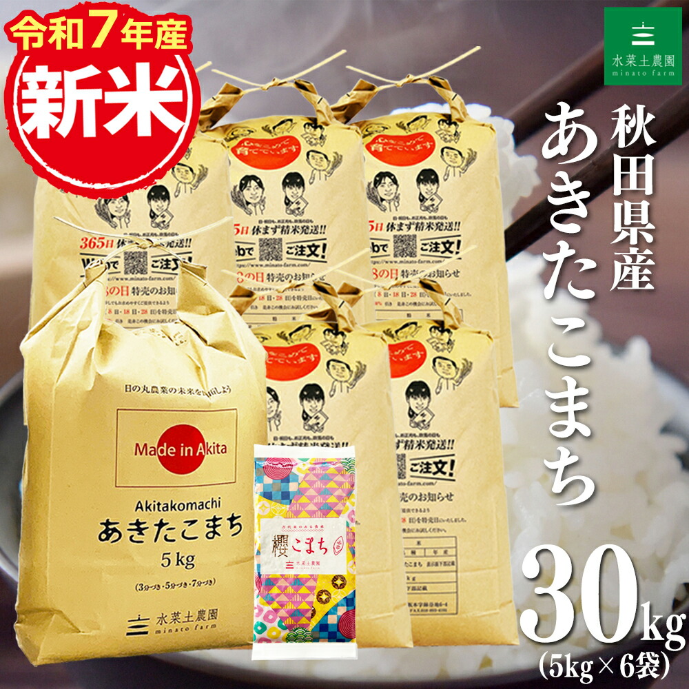 令和6年あきたこまち新米（玄米30キロ分を精米） 【公式通販】