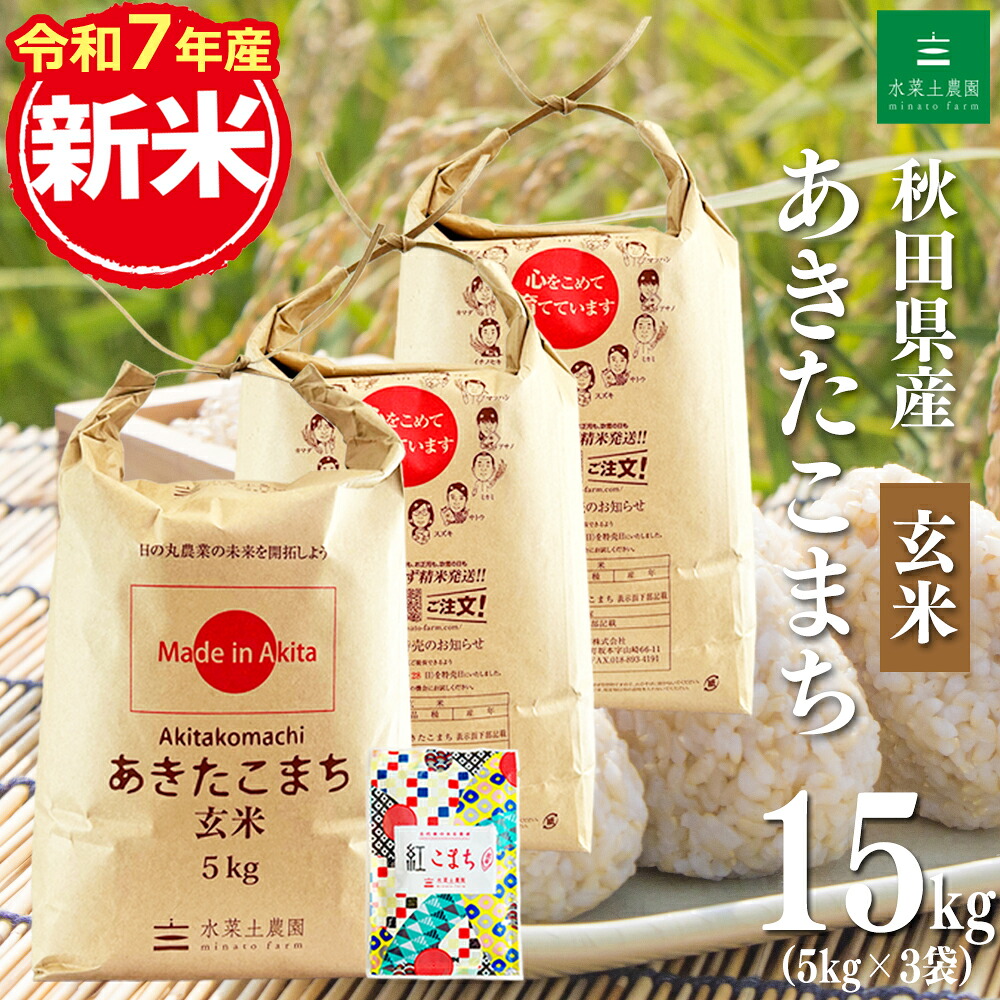 米・雑穀 新米！【玄米】秋田県産 あきたこまち 15kg（5kg×3袋）令和7