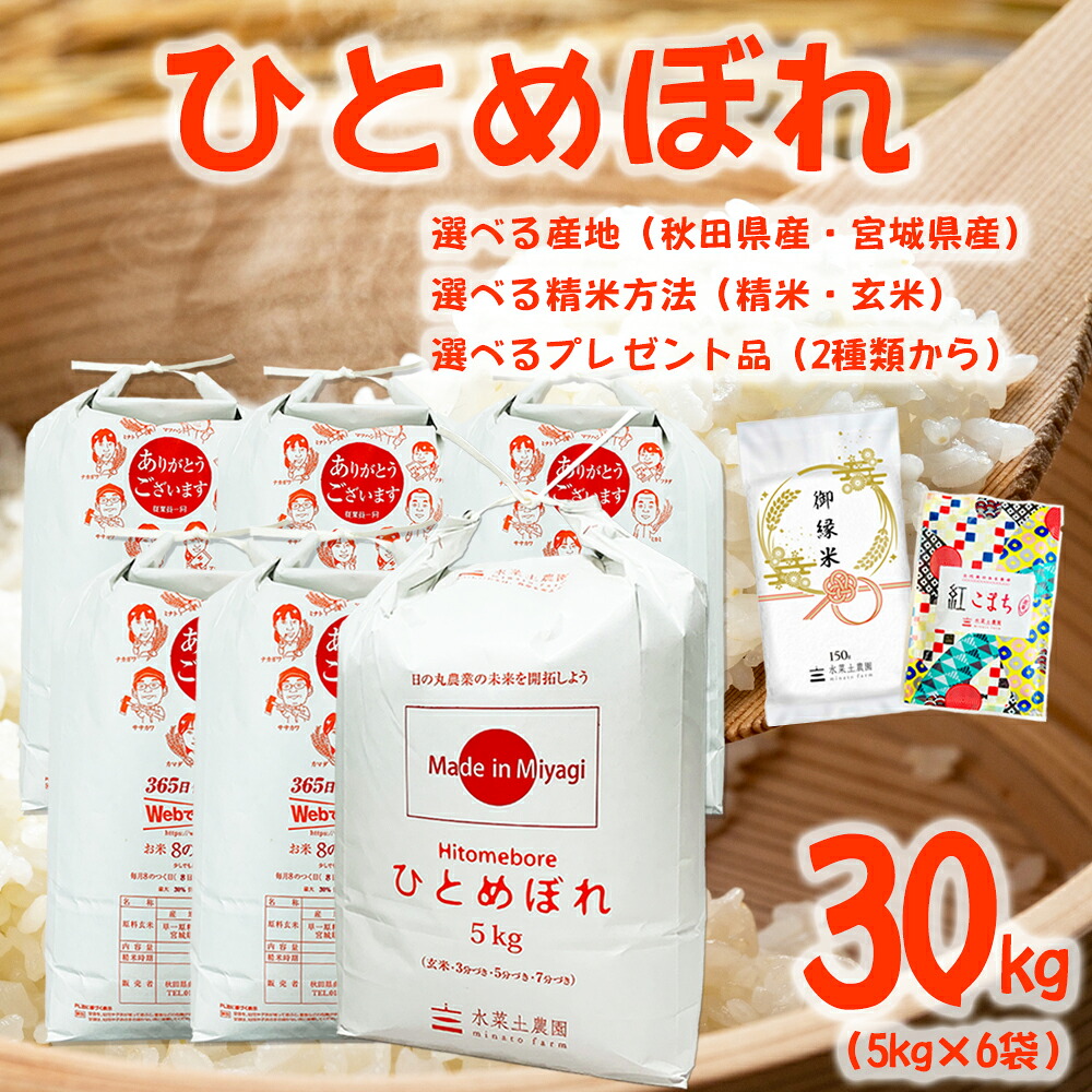 お米 ひとめぼれ 30kg(5kg×6袋)令和7年産 選べる産地 選べる精米方法 選べるお試し袋|水菜土農園