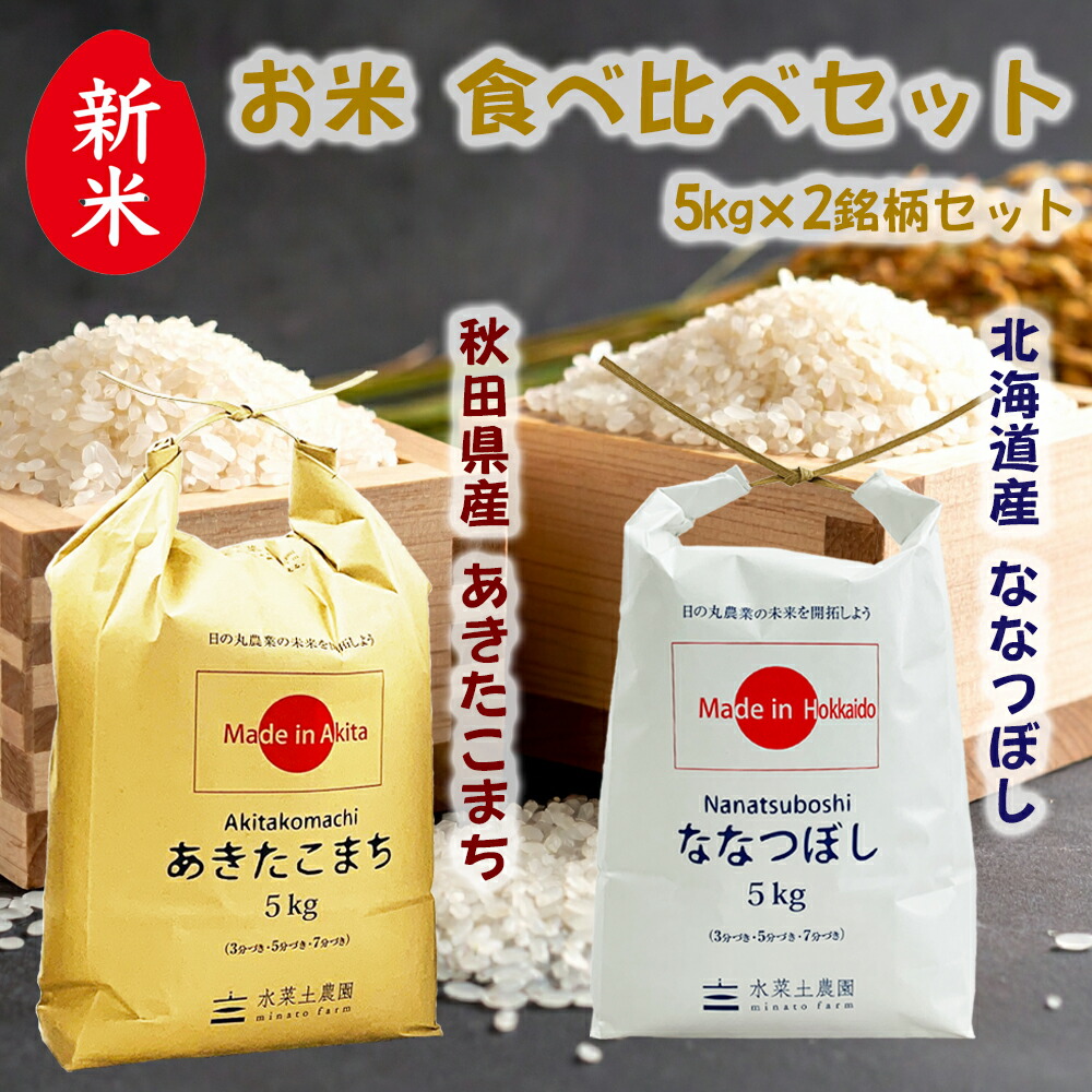 楽天市場】新米！秋田県産あきたこまち 5kg & ミルキークイーン 5kg